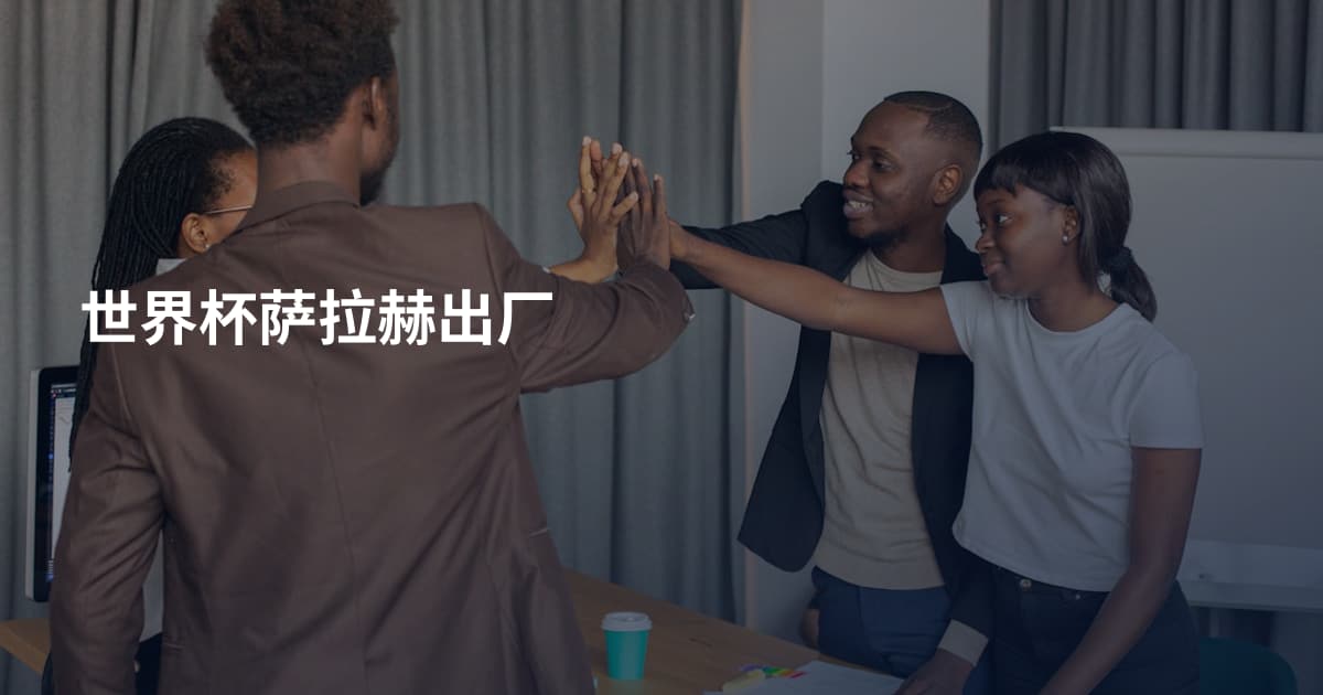 世界杯萨拉赫出厂
