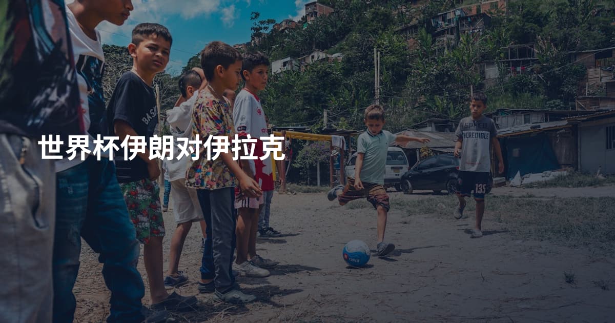 世界杯伊朗对伊拉克