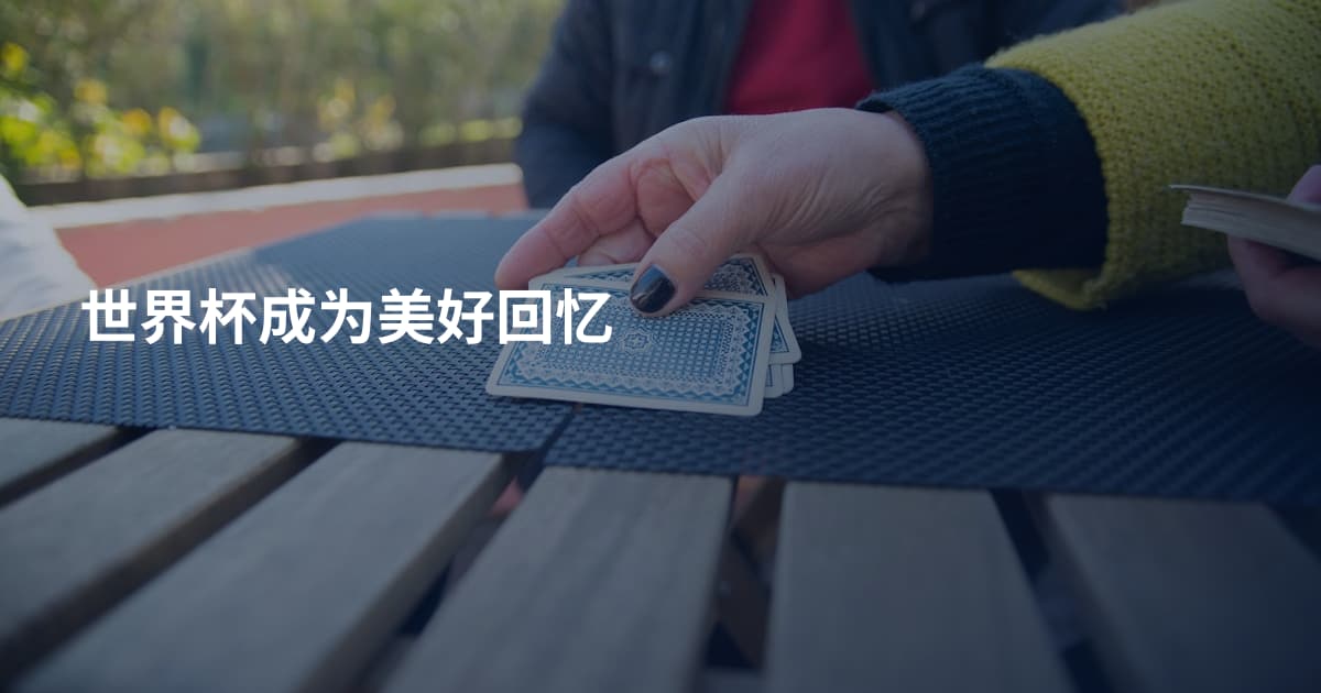世界杯成为美好回忆