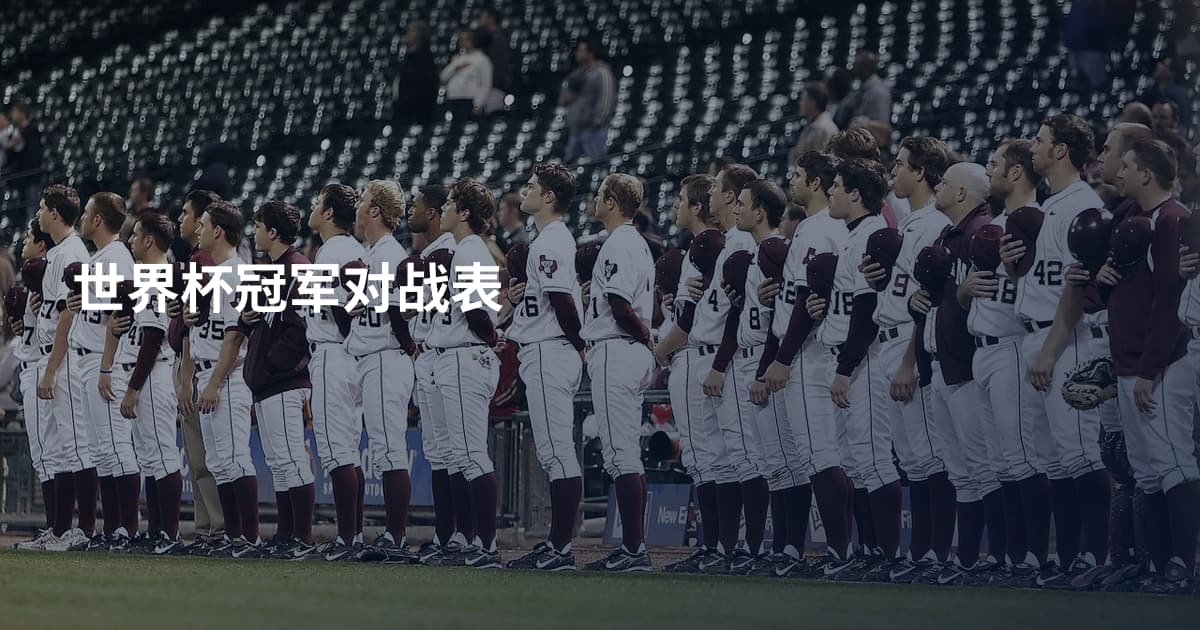 世界杯冠军对战表