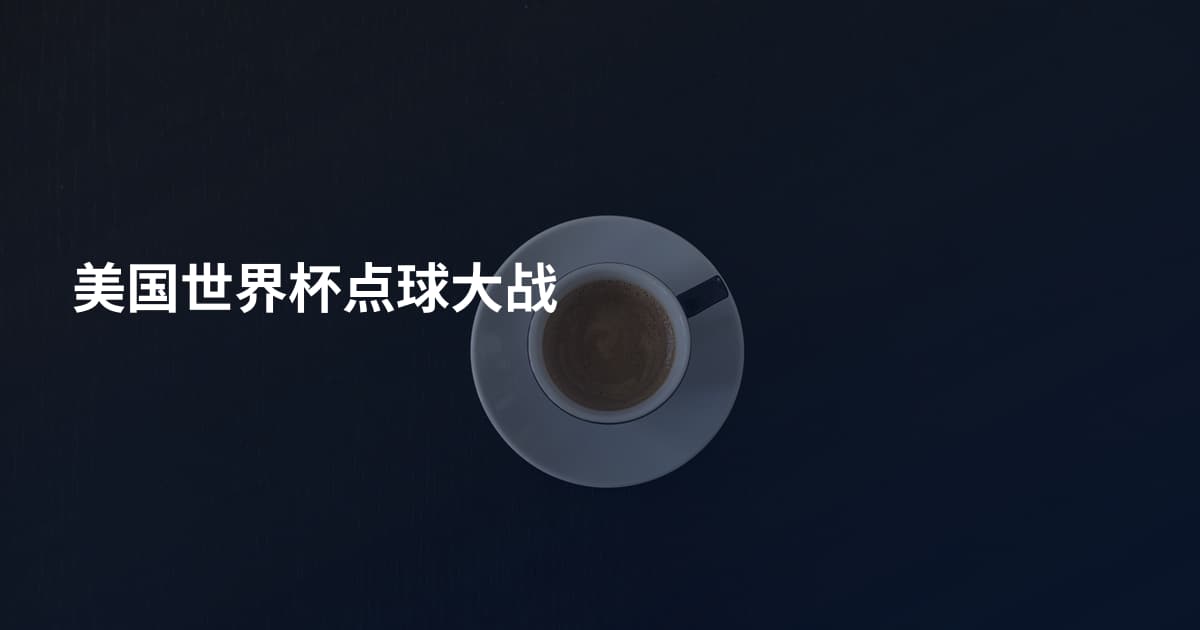 美国世界杯点球大战