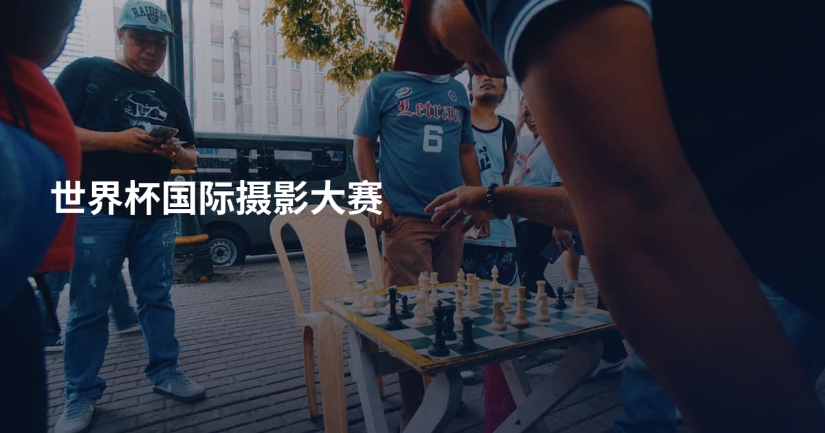 世界杯国际摄影大赛