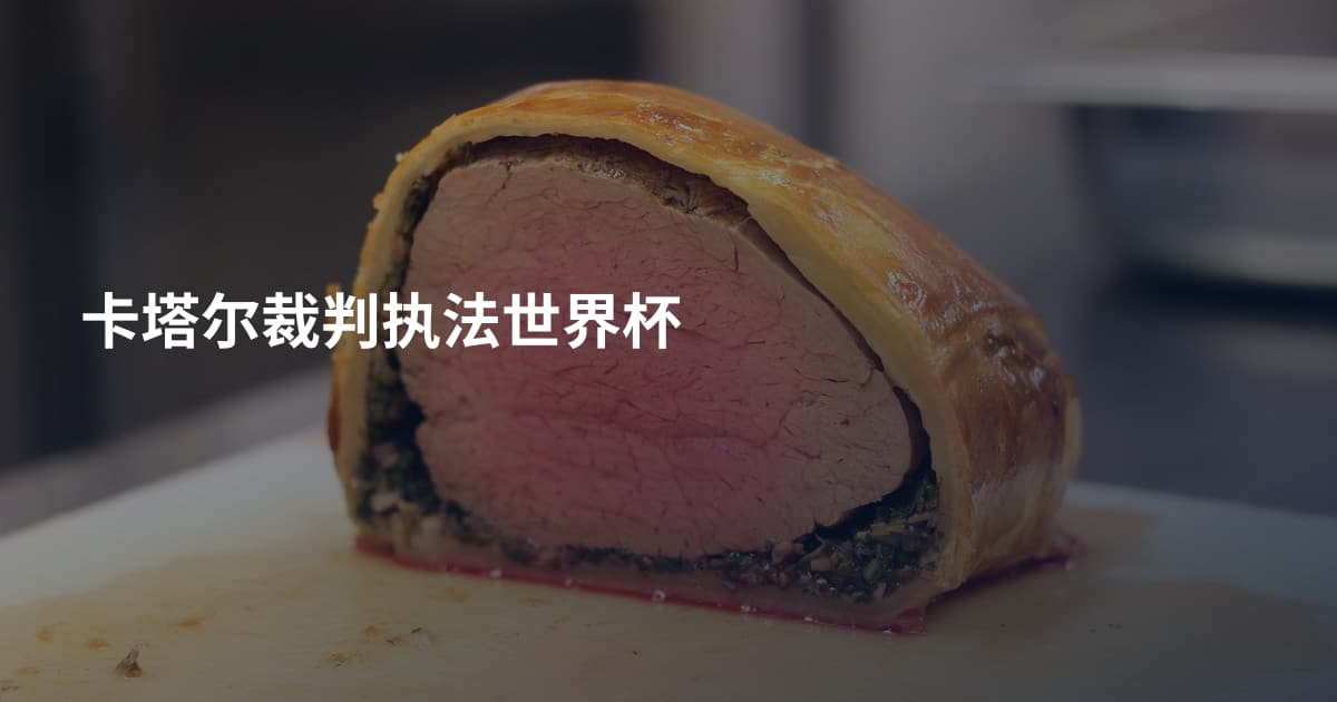 卡塔尔裁判执法世界杯