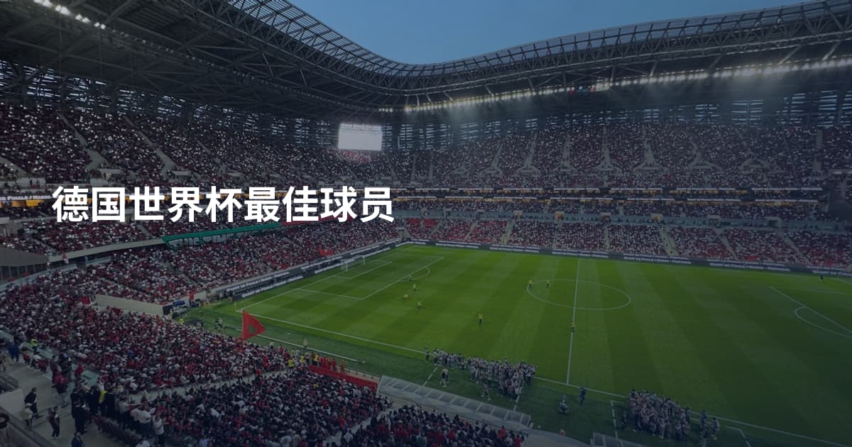 德国世界杯最佳球员
