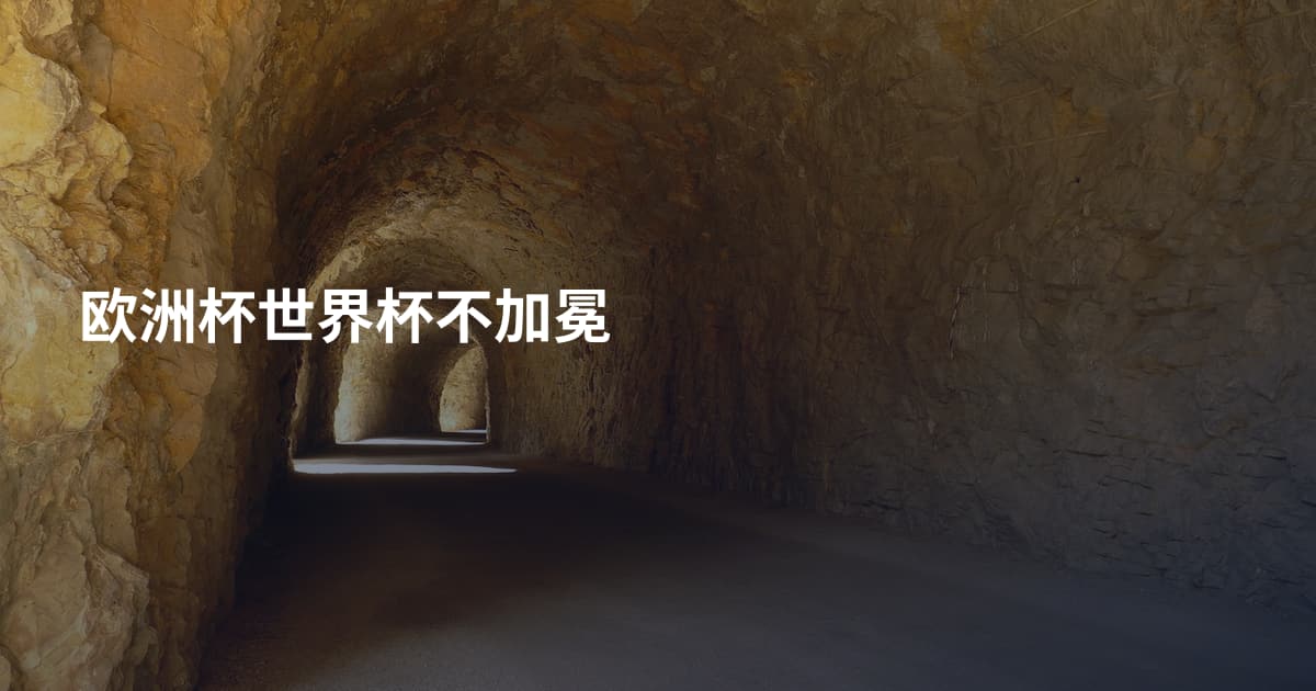 欧洲杯世界杯不加冕