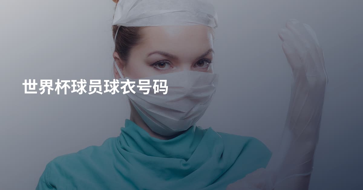 世界杯球员球衣号码
