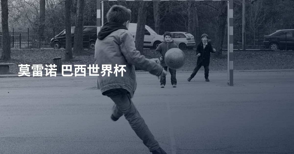 莫雷诺 巴西世界杯