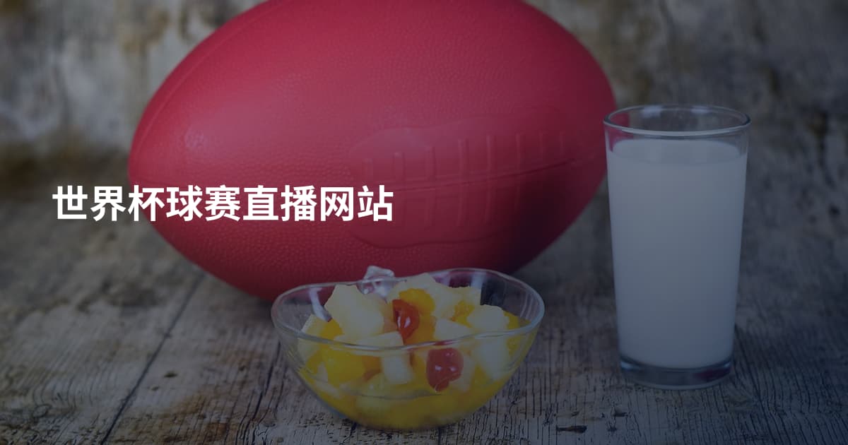 世界杯球赛直播网站