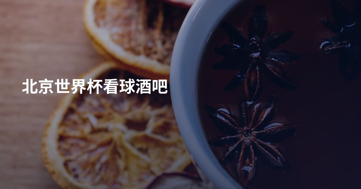 北京世界杯看球酒吧