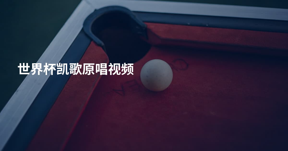 世界杯凯歌原唱视频