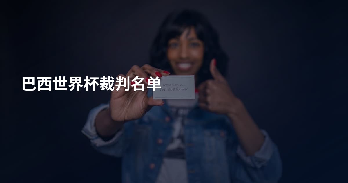 巴西世界杯裁判名单