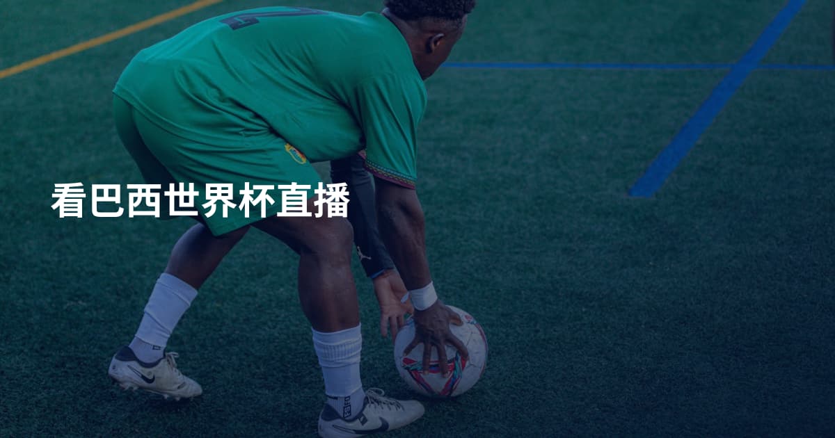 看巴西世界杯直播