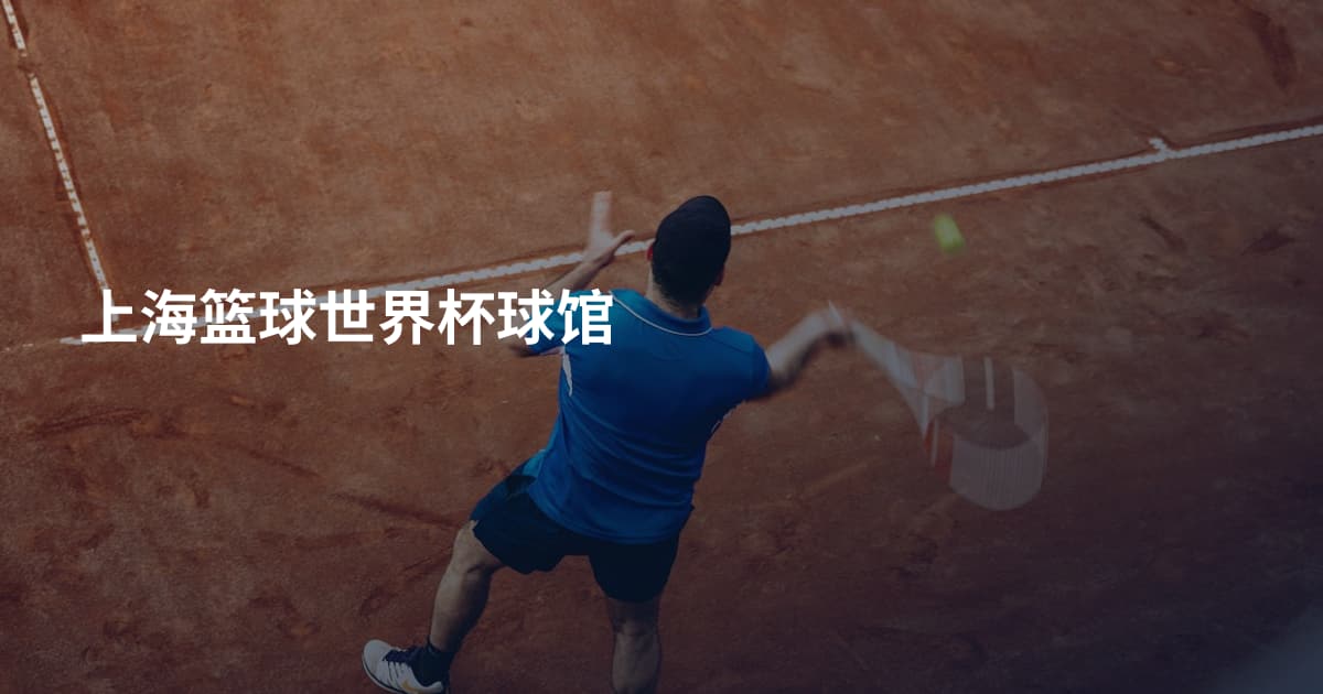 上海篮球世界杯球馆