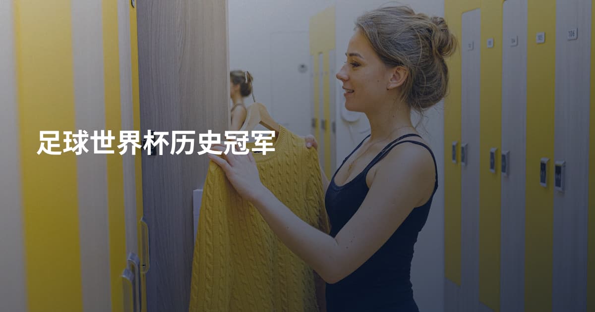 足球世界杯历史冠军