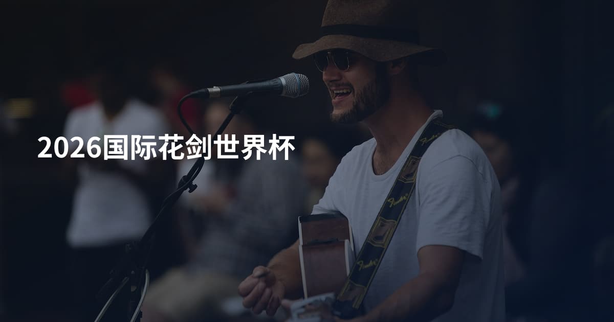 2026国际花剑世界杯