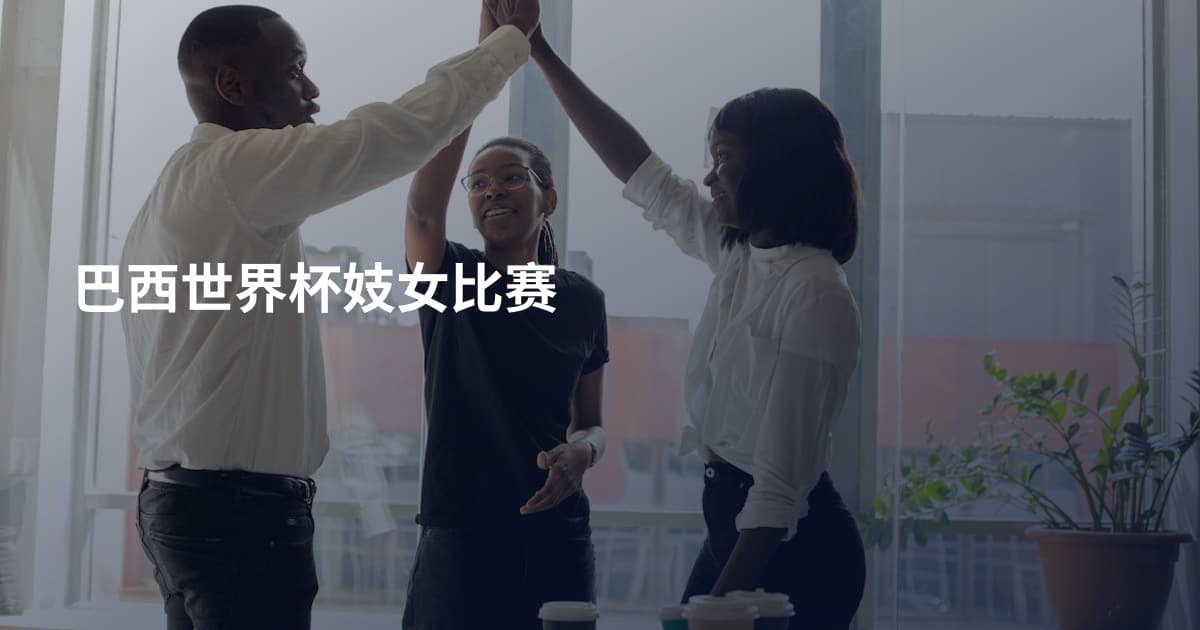 巴西世界杯妓女比赛