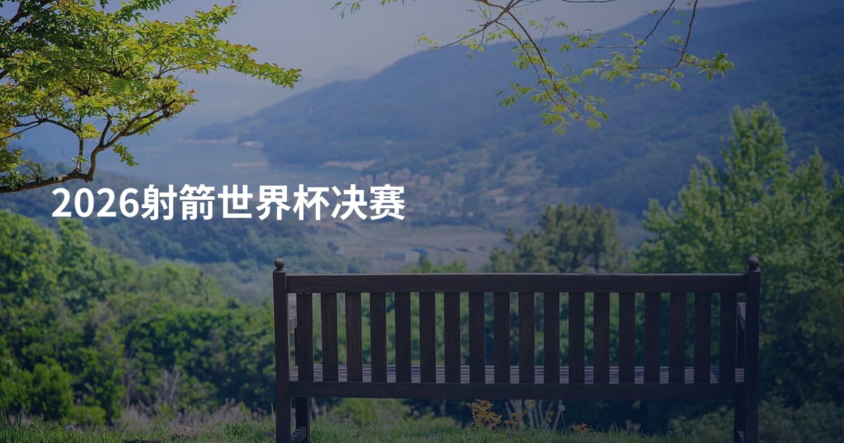 2026射箭世界杯决赛