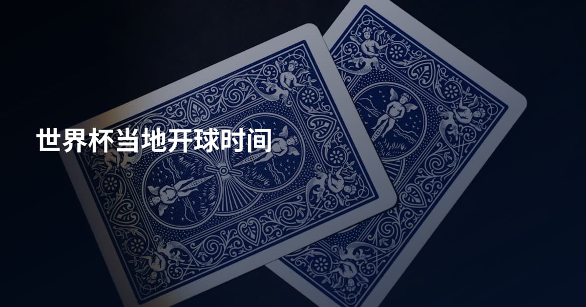 世界杯当地开球时间