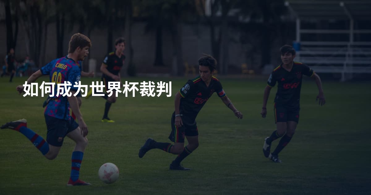 如何成为世界杯裁判