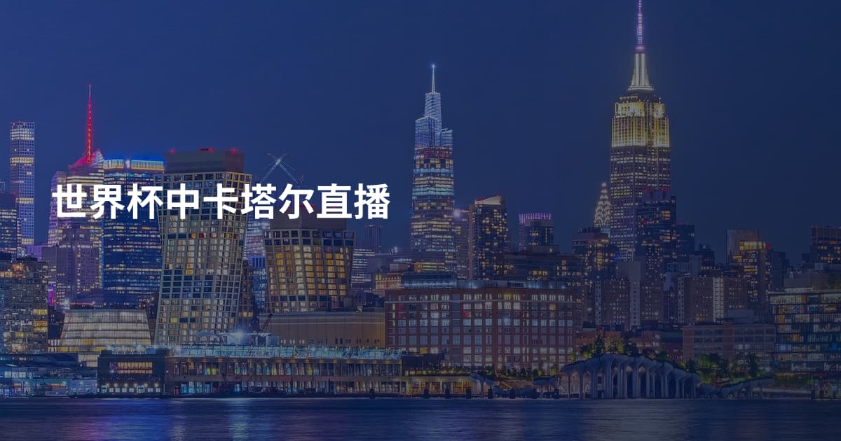 世界杯中卡塔尔直播