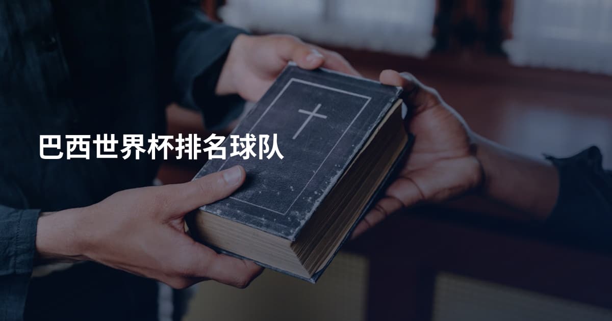 巴西世界杯排名球队