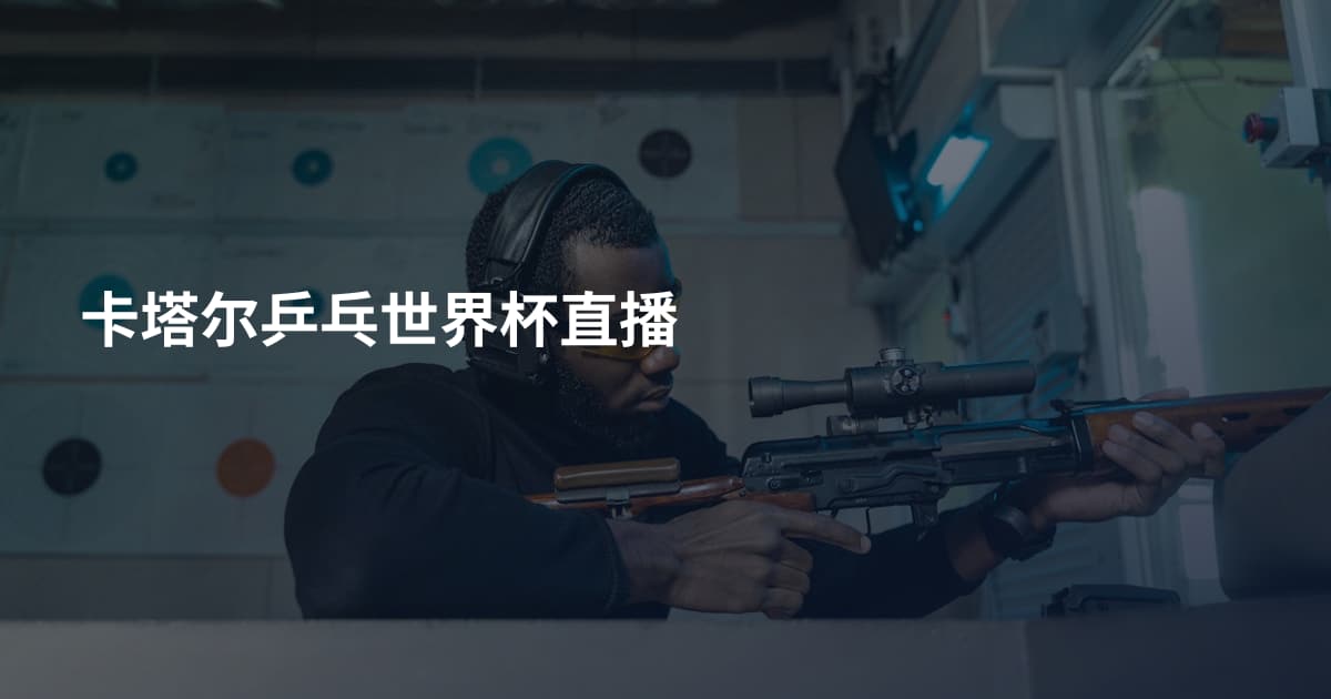 卡塔尔乒乓世界杯直播