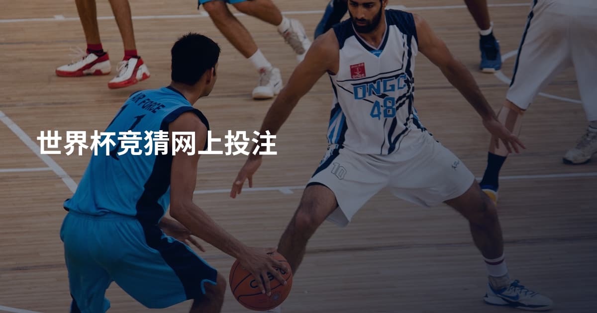 世界杯竞猜网上投注