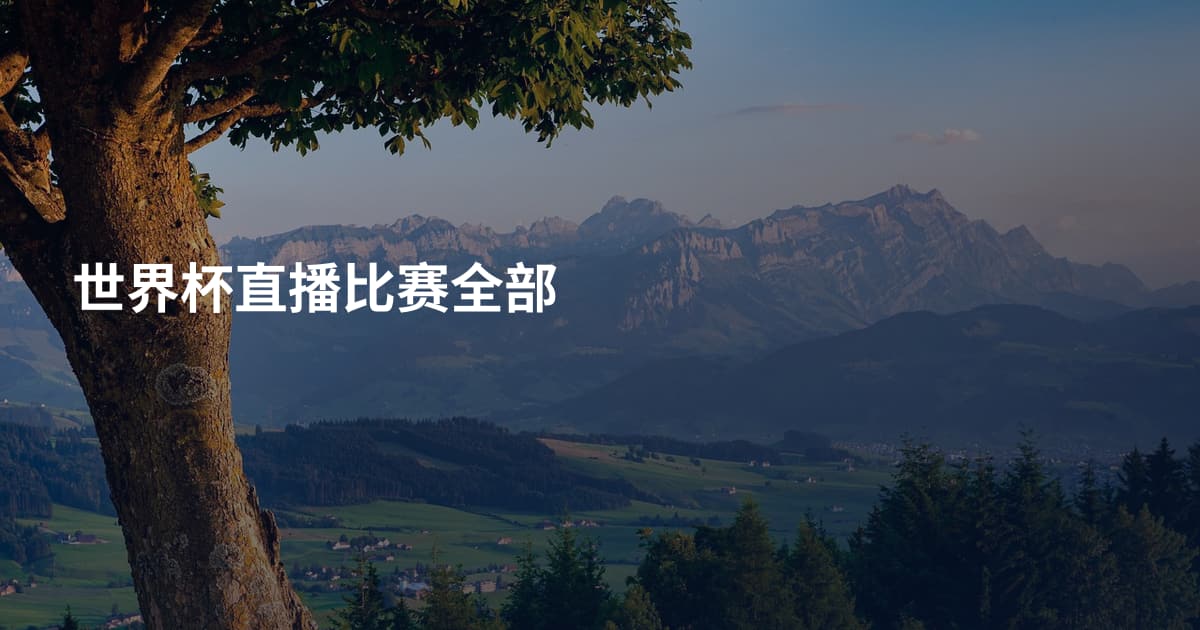 世界杯直播比赛全部