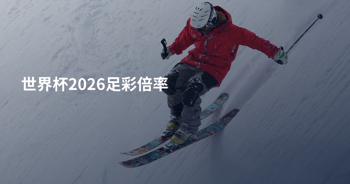 世界杯2026足彩倍率
