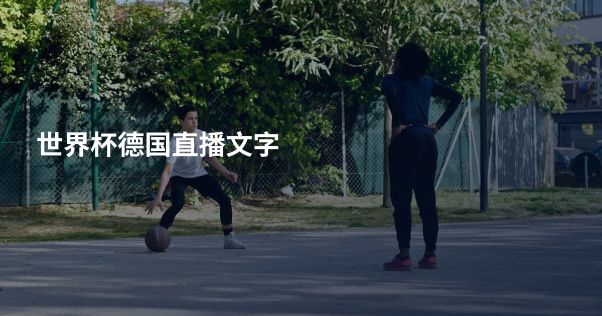 世界杯德国直播文字