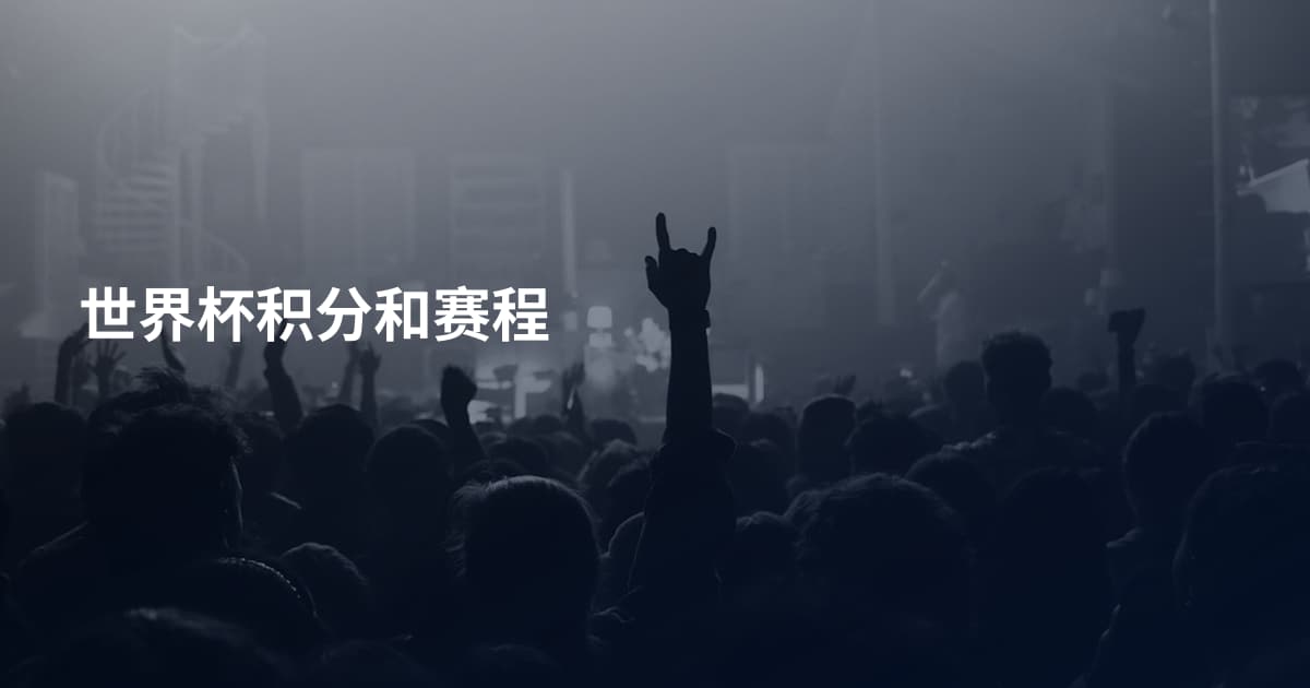 世界杯积分和赛程
