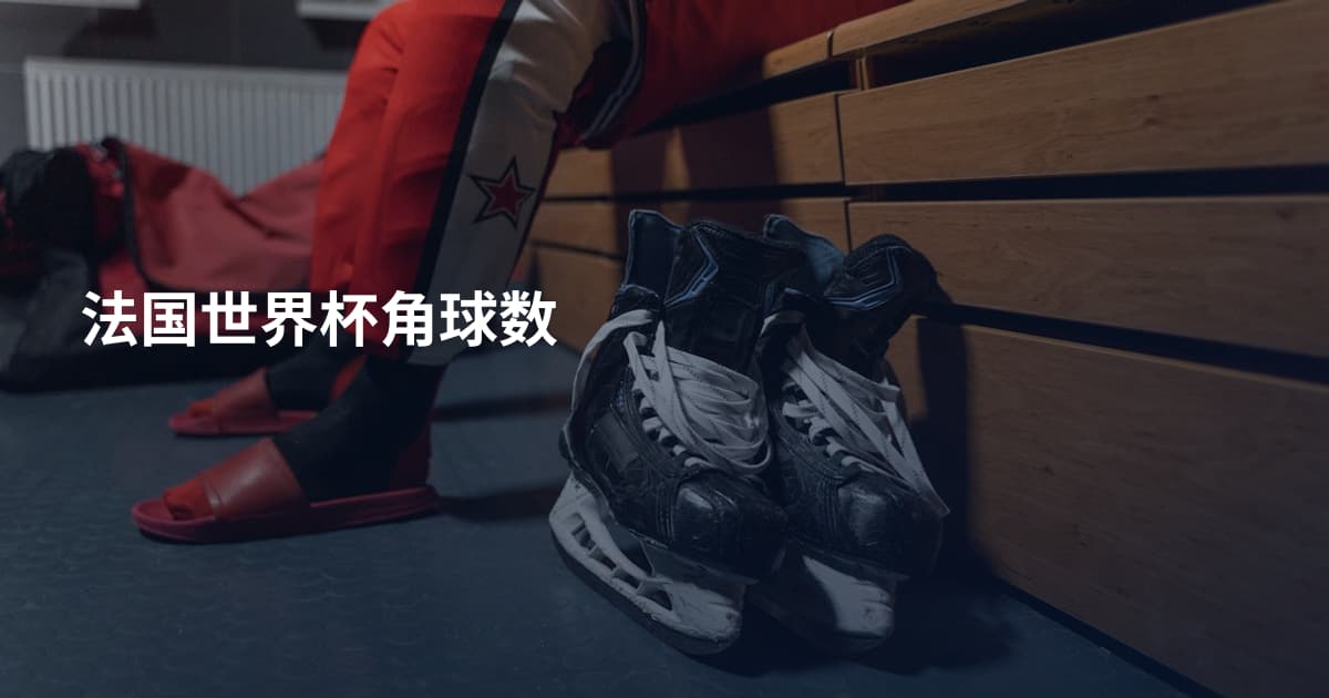 法国世界杯角球数