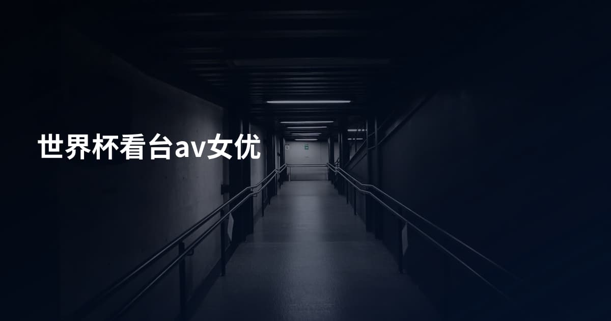 世界杯看台av女优