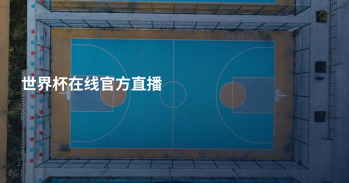 世界杯在线官方直播