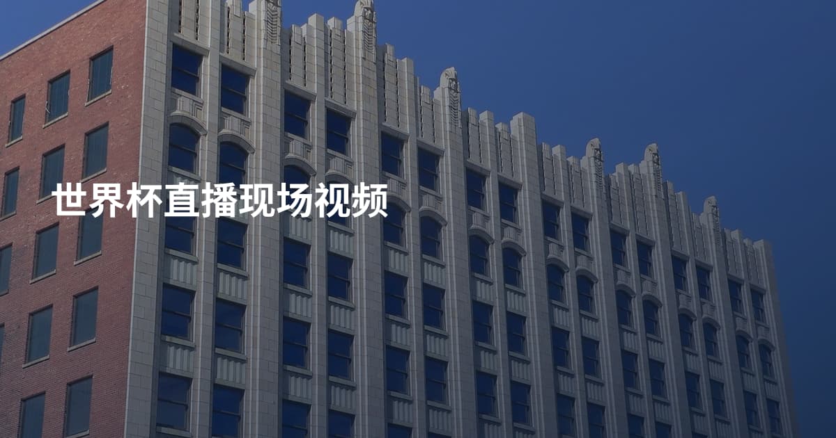 世界杯直播现场视频