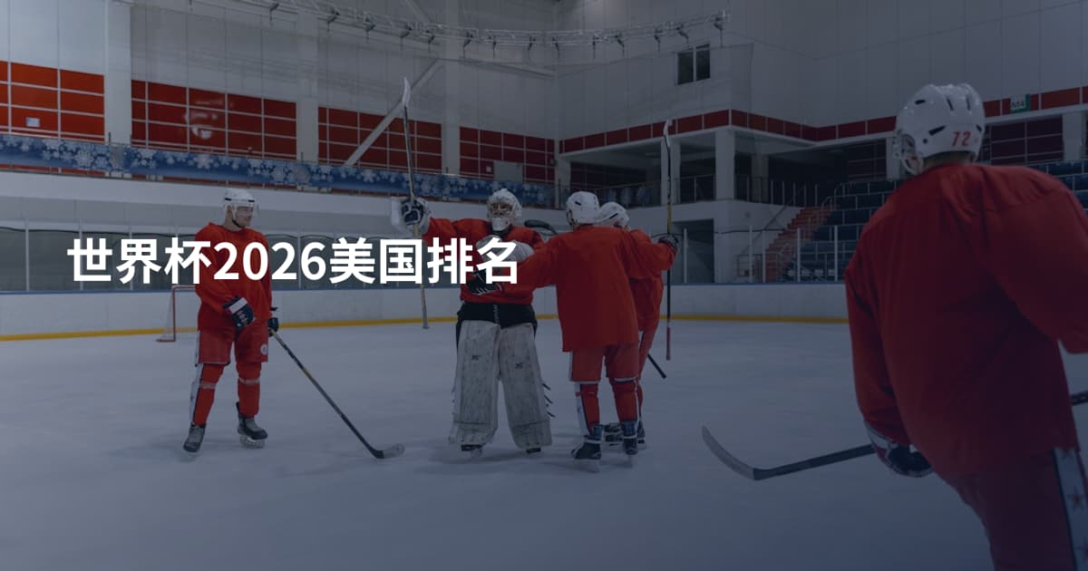 世界杯2026美国排名