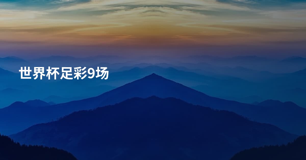 世界杯足彩9场