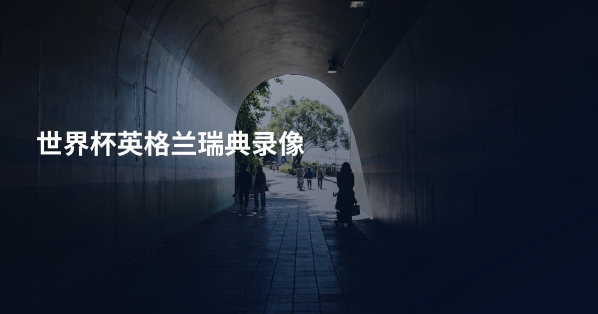 世界杯英格兰瑞典录像