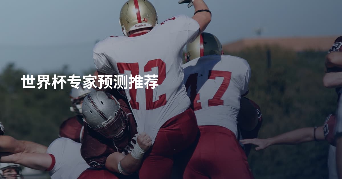 世界杯专家预测推荐