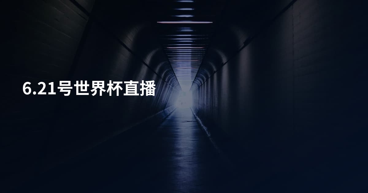 6.21号世界杯直播