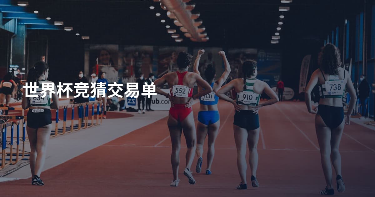 世界杯竞猜交易单