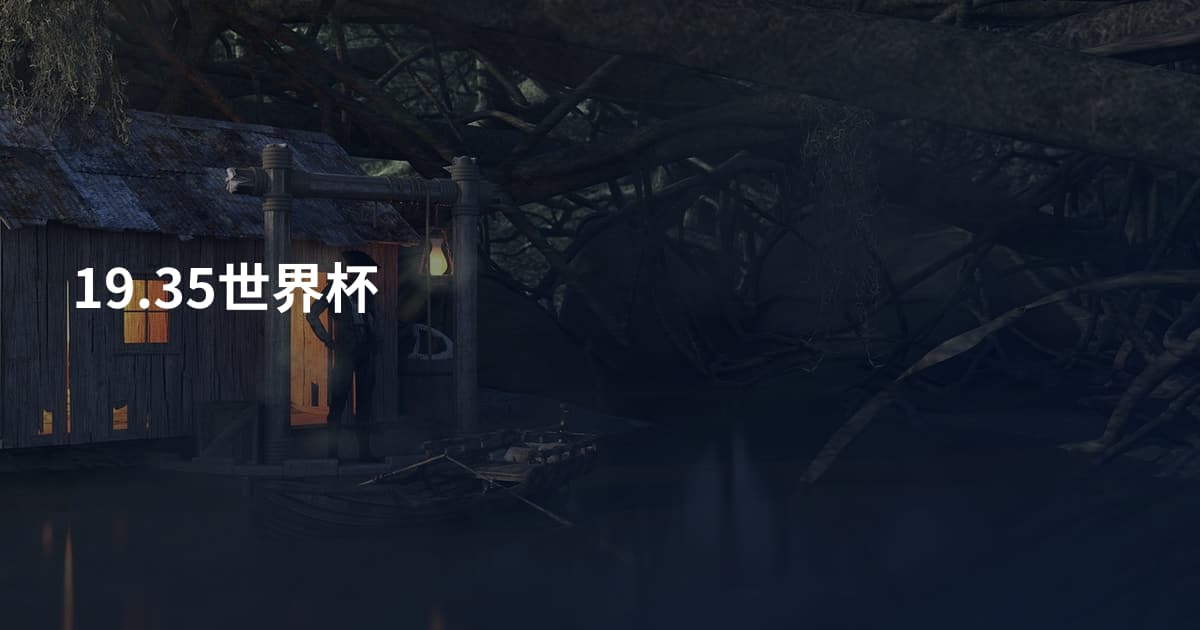 19.35世界杯