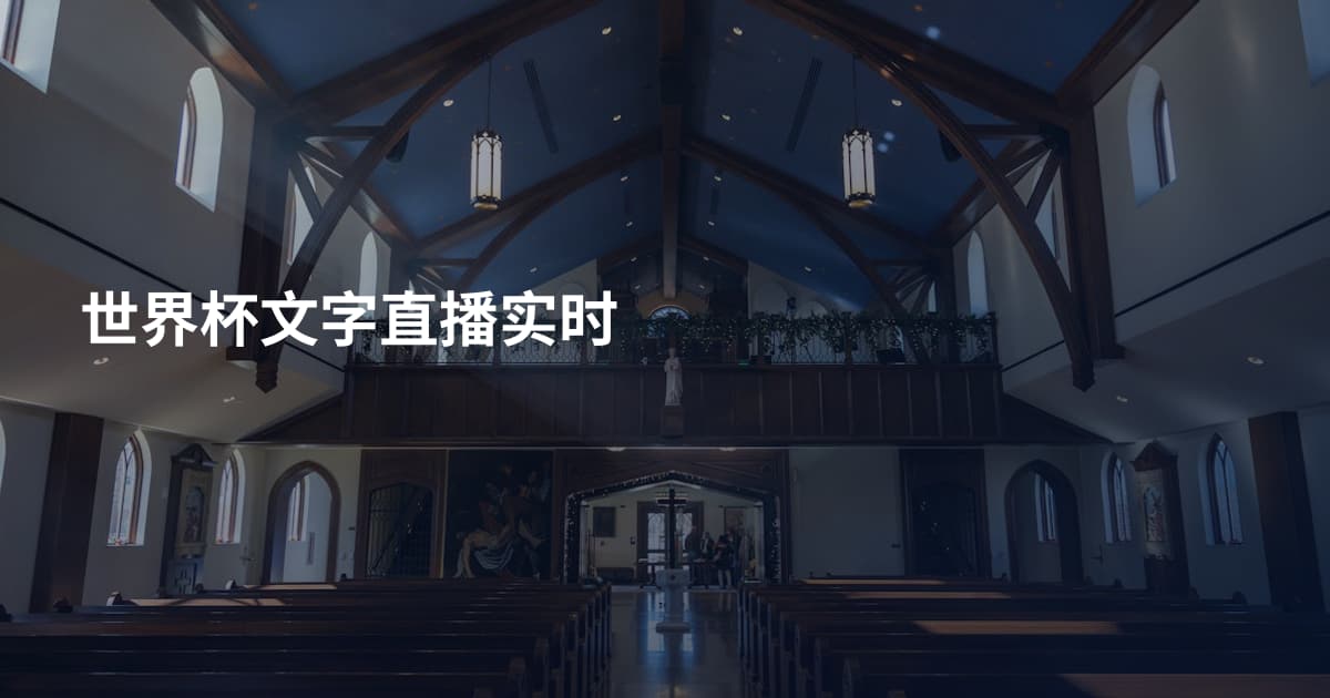 世界杯文字直播实时