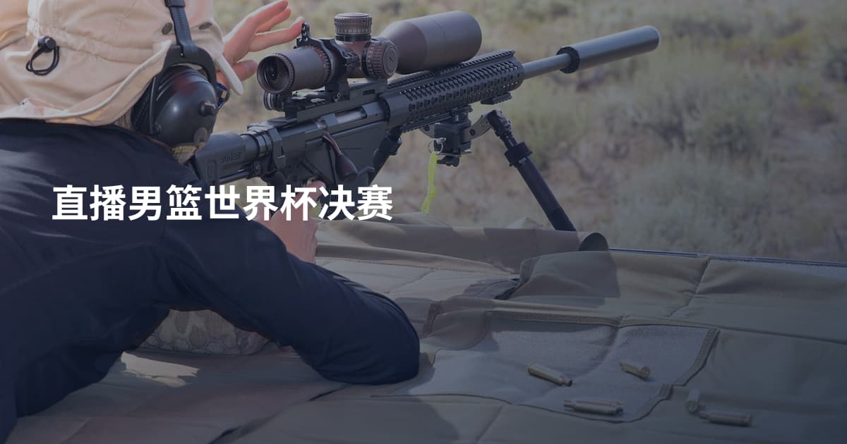 直播男篮世界杯决赛
