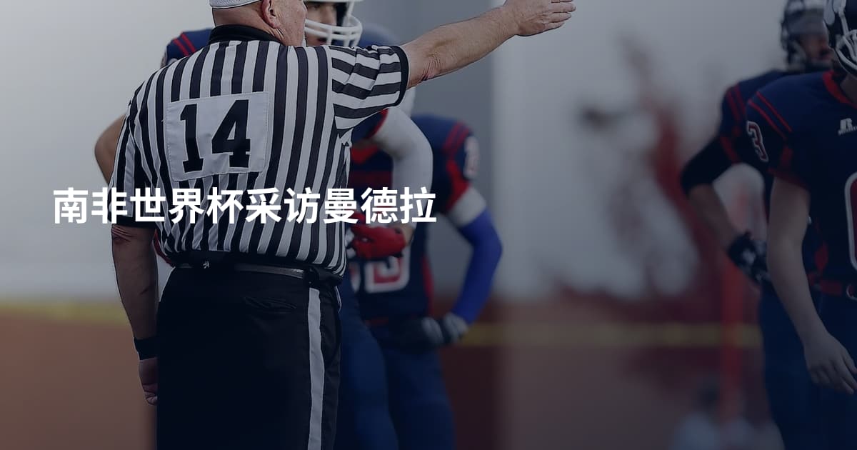 南非世界杯采访曼德拉