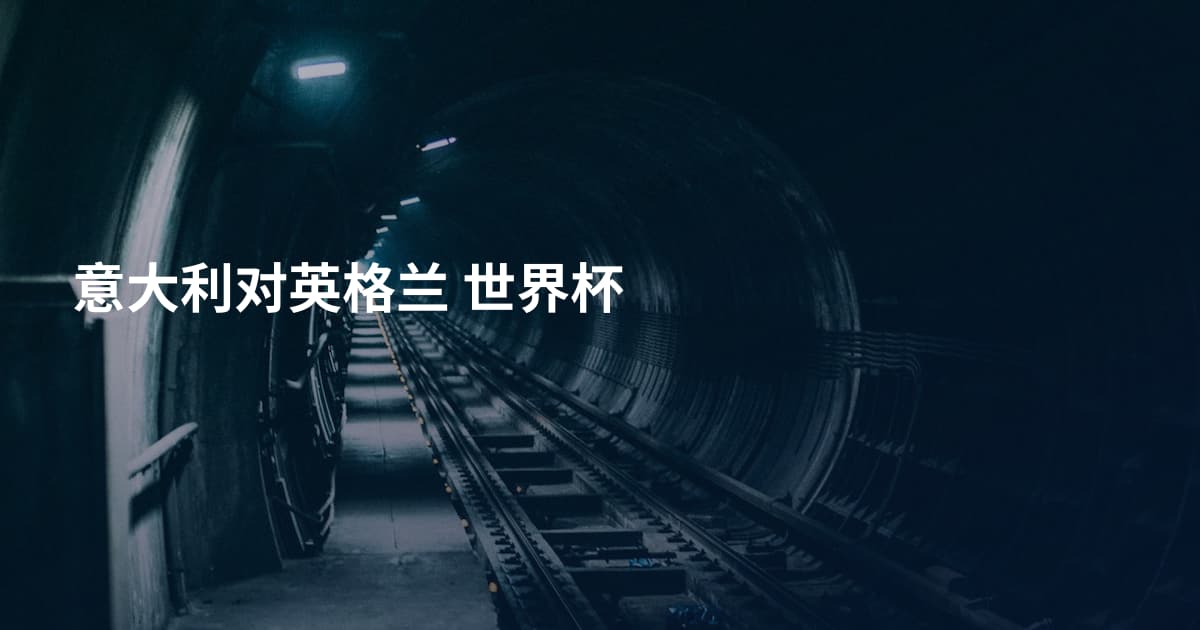 意大利对英格兰 世界杯