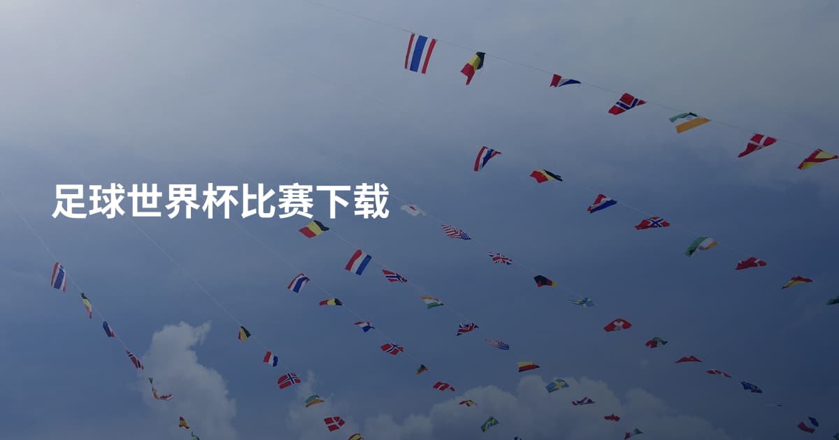 足球世界杯比赛下载
