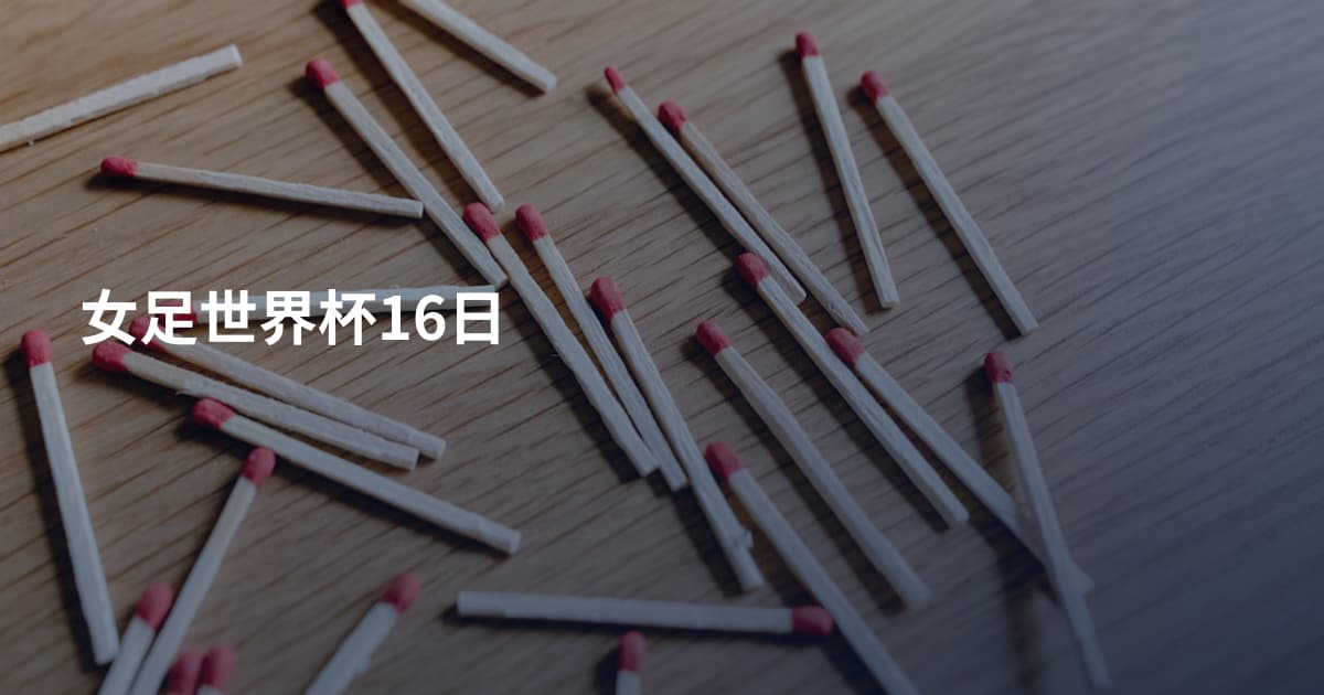 女足世界杯16日