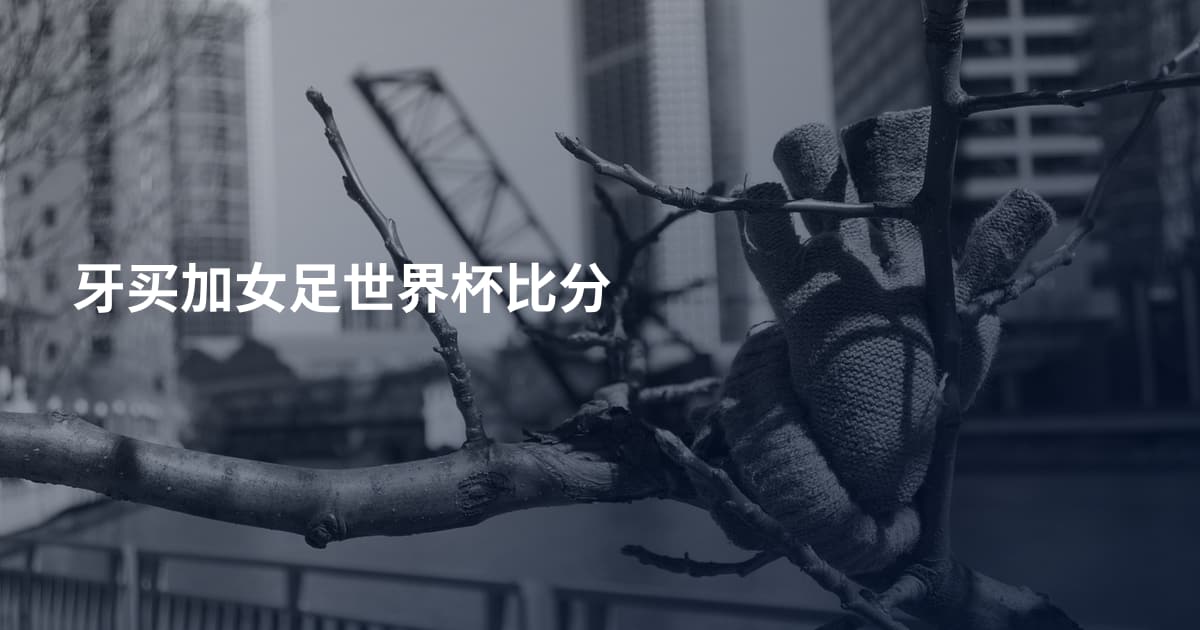 牙买加女足世界杯比分