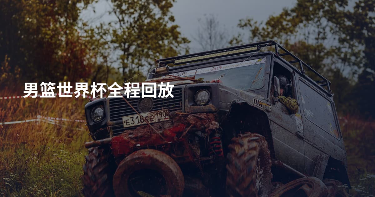 男篮世界杯全程回放